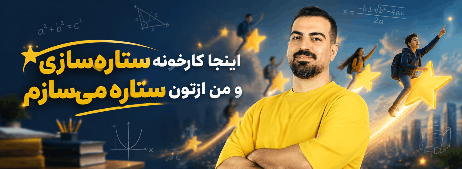 آکادمی آموزش ریاضی رامین نصیری